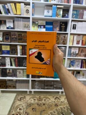 الصراع الامريكي الايراني