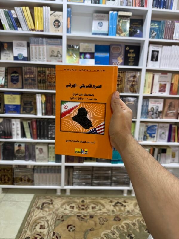 الصراع الامريكي الايراني