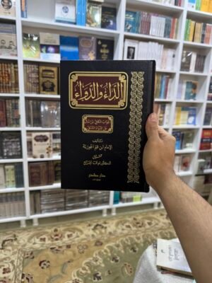 الداء والدواء