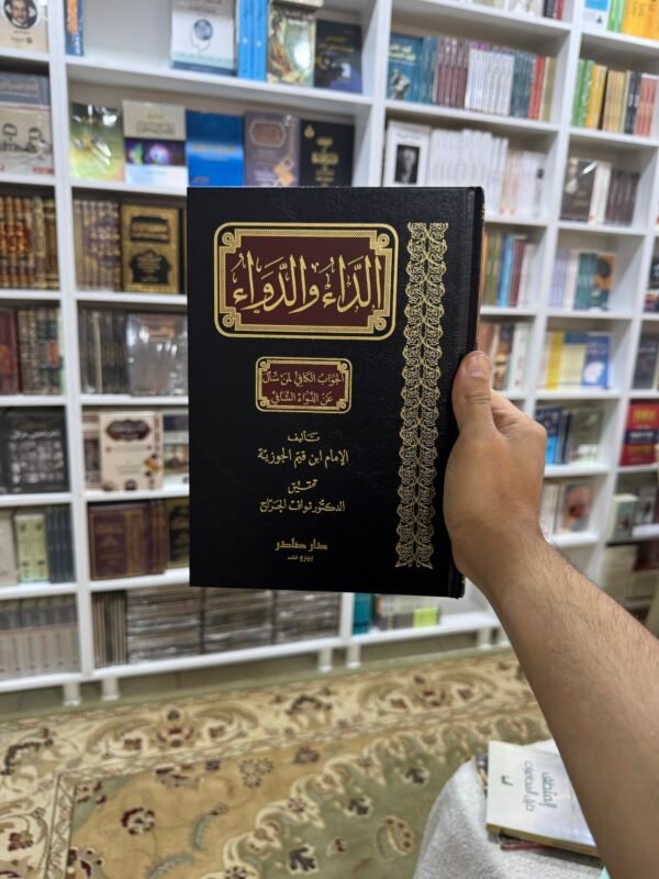 الداء والدواء