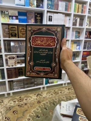 رياض الصالحين