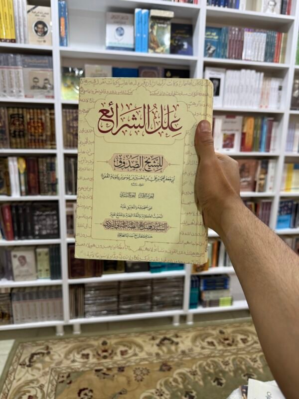 علل الشرائع