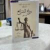 روح الشرائع