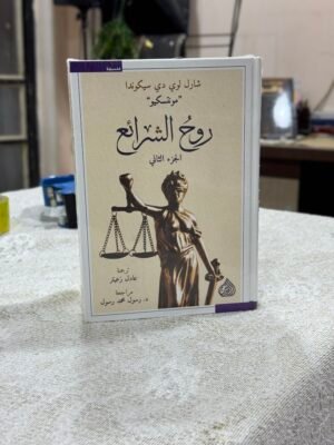 روح الشرائع