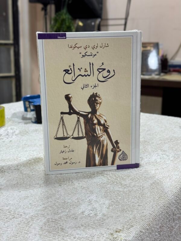 روح الشرائع
