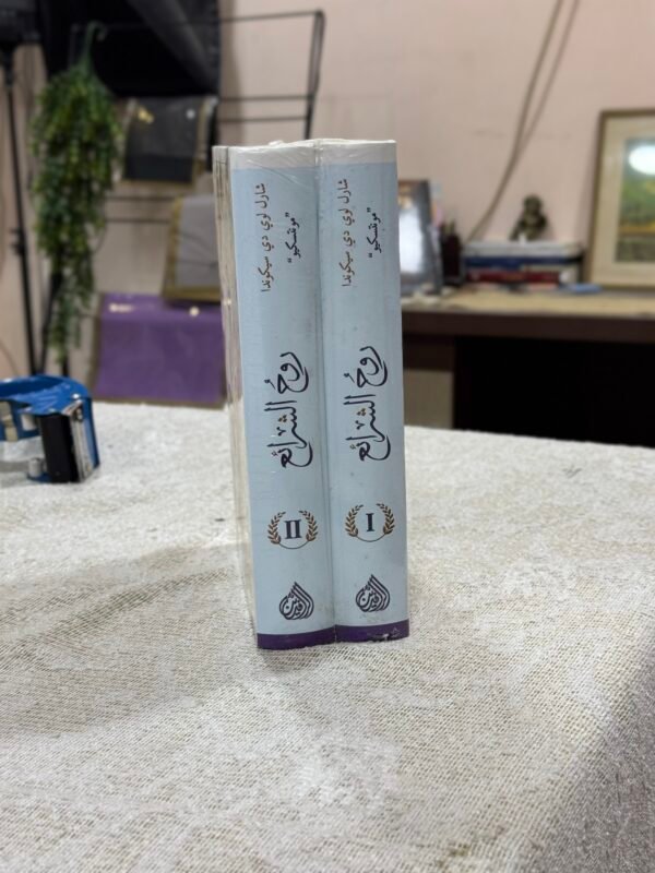 روح الشرائع