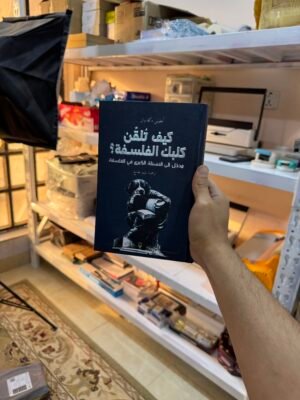 كيف تلقن كلبك الفلسفة