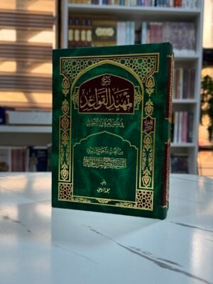 شرح تمهيد القواعد