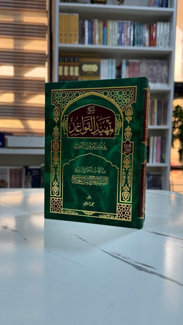 شرح تمهيد القواعد