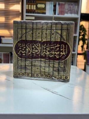 الموسوعة الاخلاقية