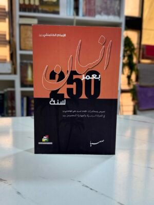 انسان بعمر 250 سنة