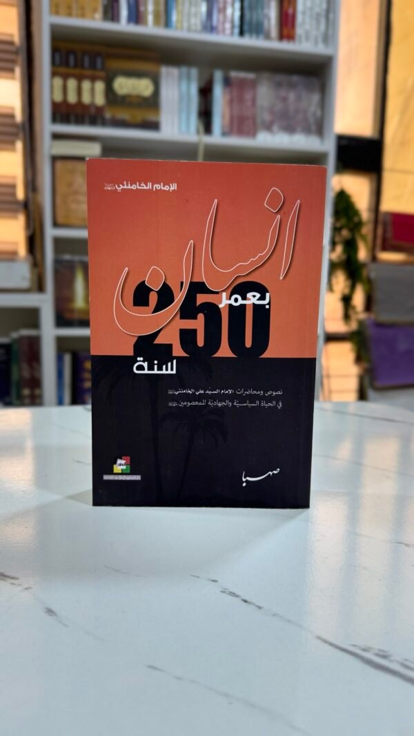 انسان بعمر 250 سنة