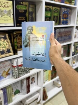 عزاء الفلسفة