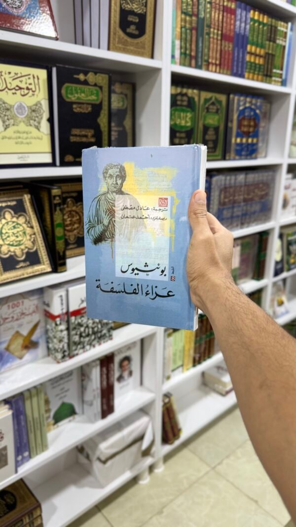 عزاء الفلسفة