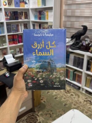 كل ازرق السماء