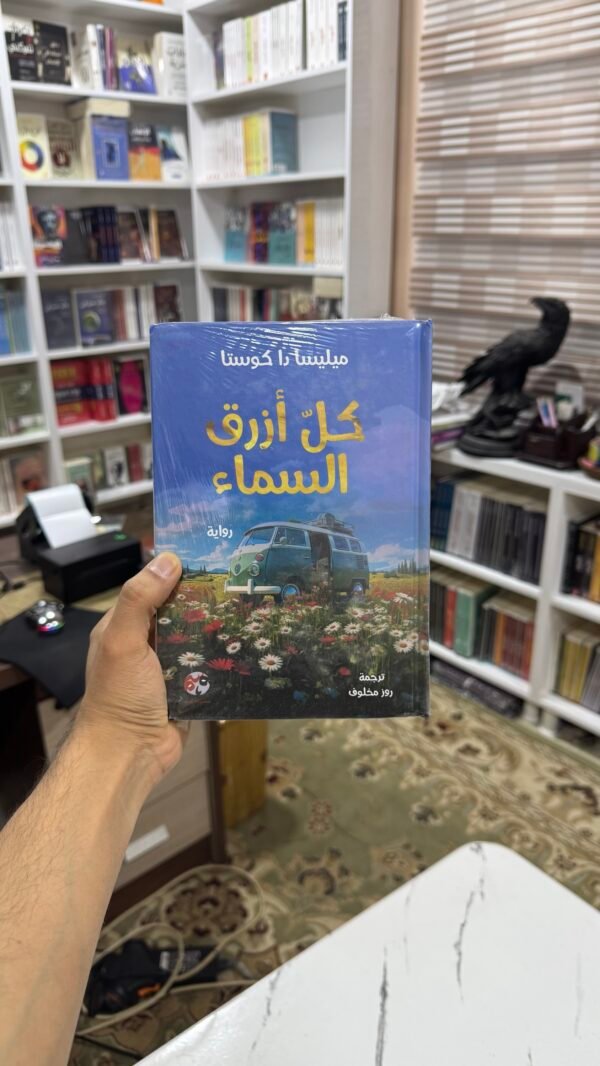 كل ازرق السماء