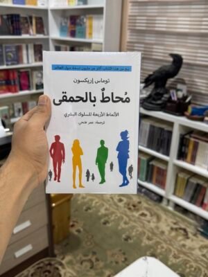 محاط بالحمقى