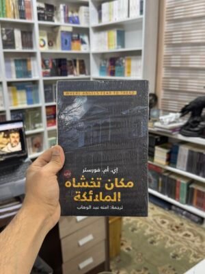 مكان تخشاه الملائكة
