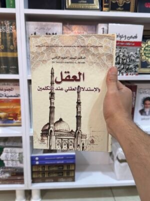 العقل والاستدلال العقلي عند المتكلمين