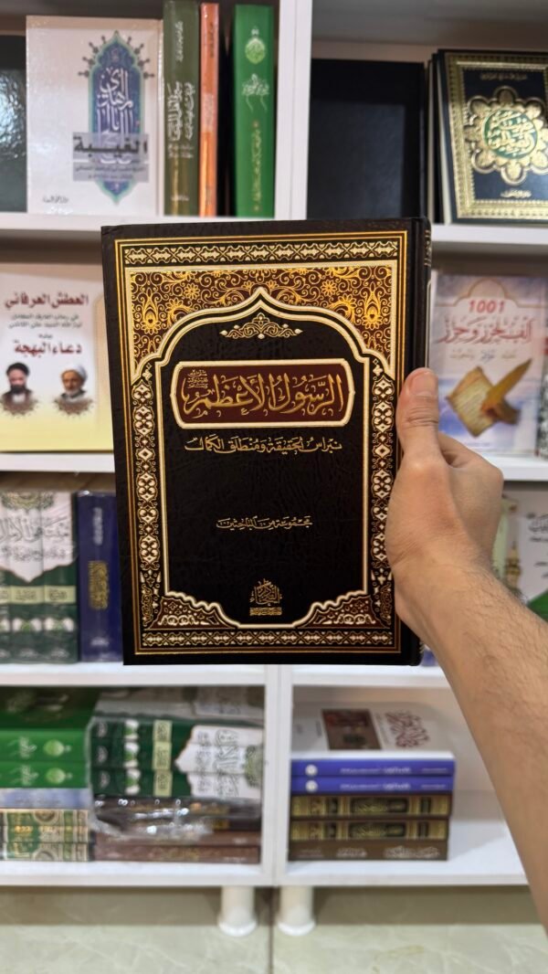 الرسول الاعظم