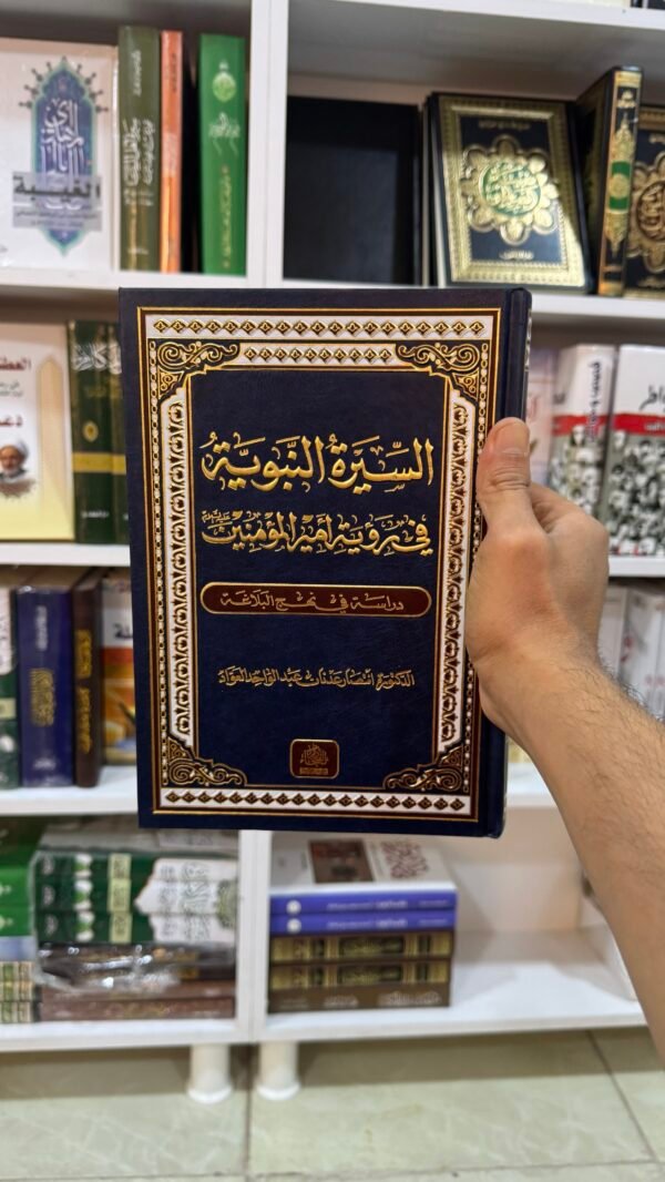 السيرة النبوية في رؤية امير المؤمنين