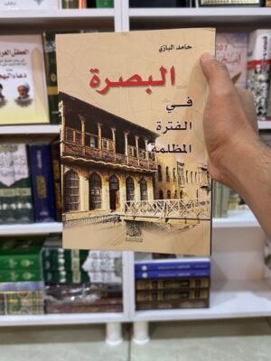 البصرة في الفترة المظلمة