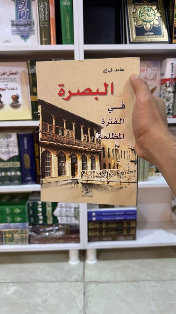 البصرة في الفترة المظلمة