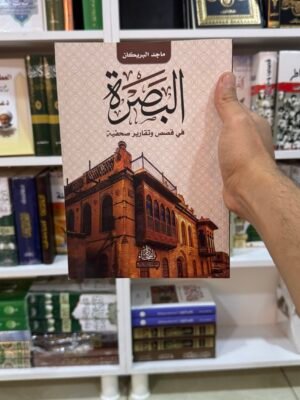 البصرة في قصص وتقارير صحفية