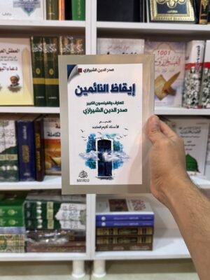 ايقاظ النائمين