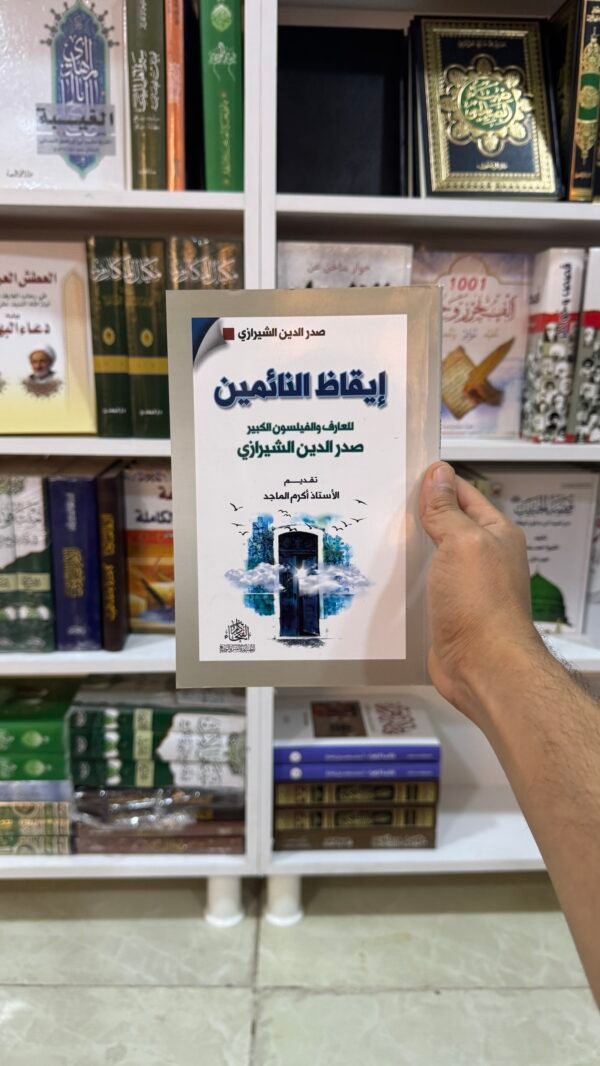 ايقاظ النائمين