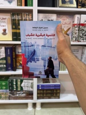 التنمية البشرية للشباب