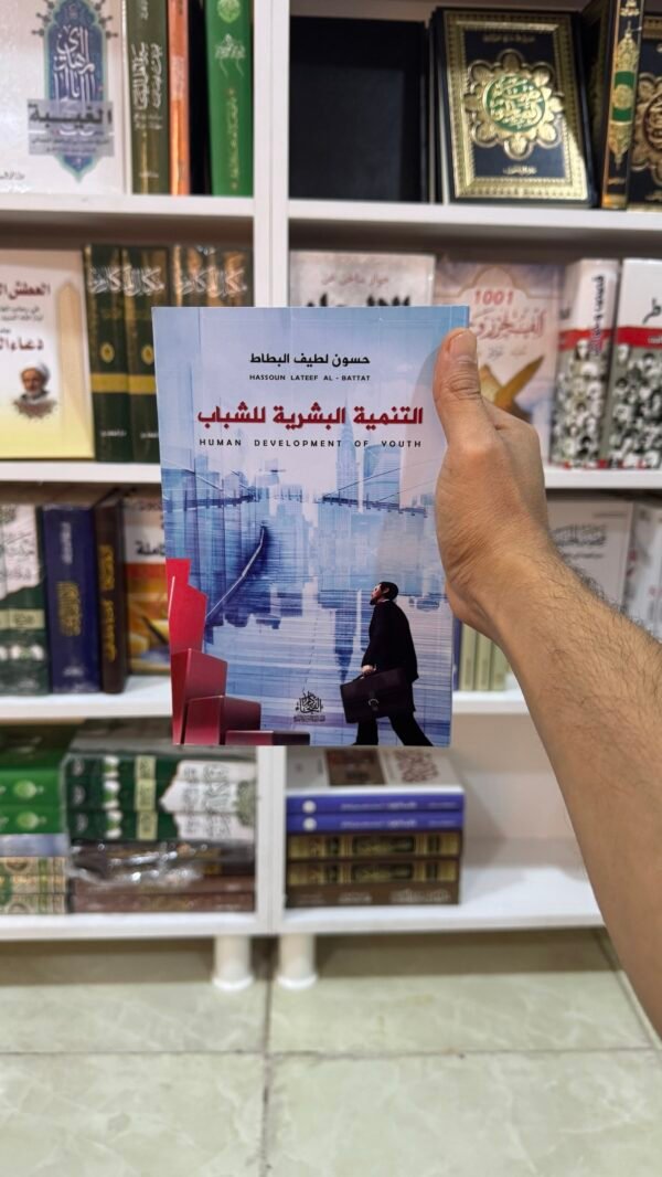 التنمية البشرية للشباب