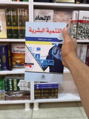 التنمية البشرية