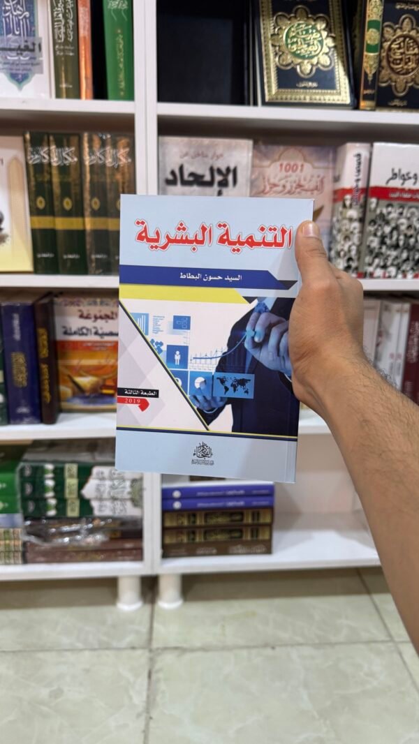 التنمية البشرية