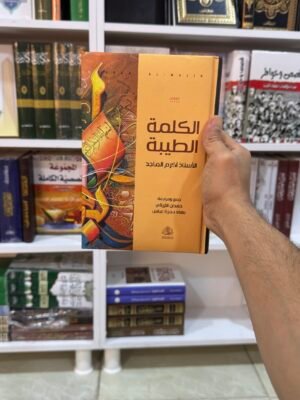 الكلمة الطيبة