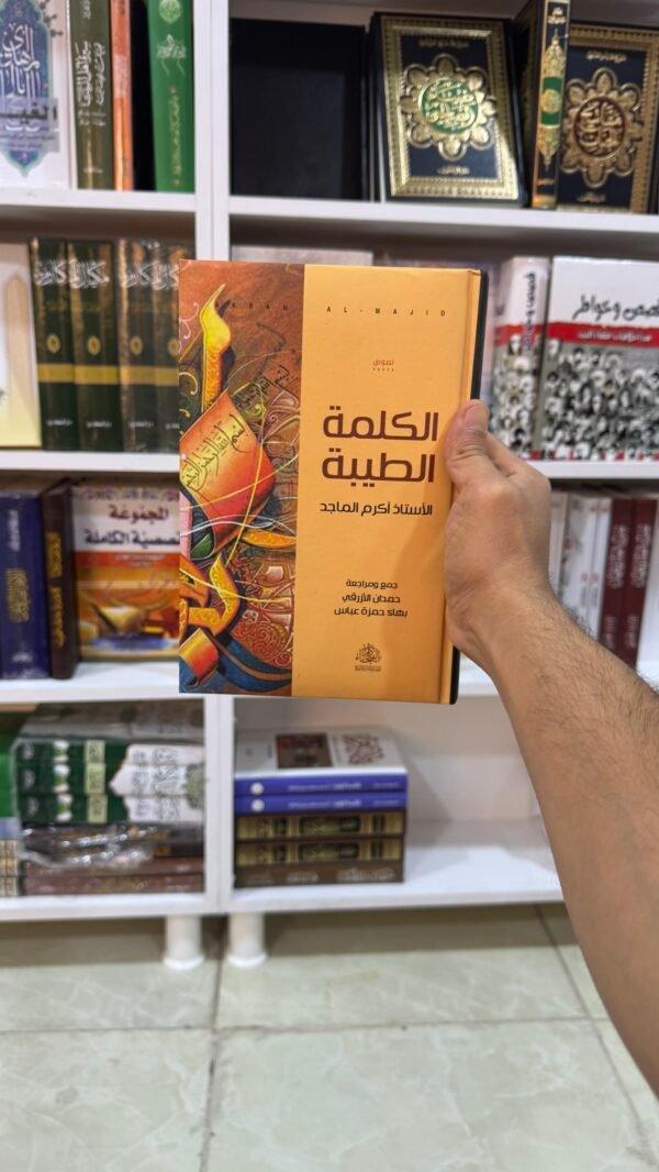 الكلمة الطيبة
