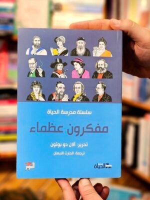 مفكرون عظماء