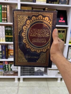 مختصر الميزان في تفسير القران