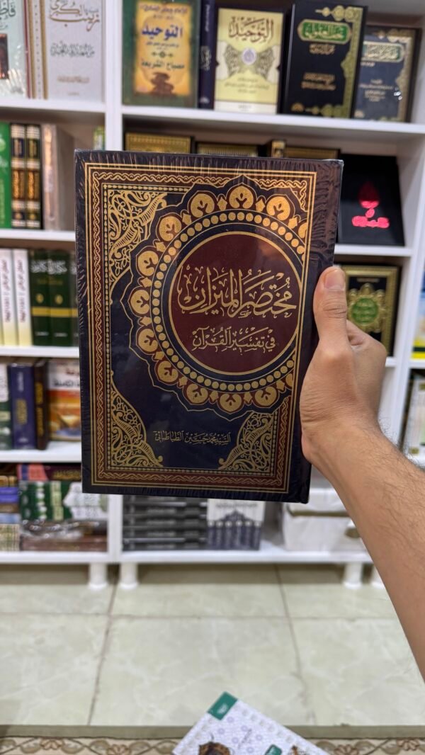 مختصر الميزان في تفسير القران