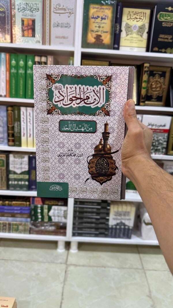 الامام الجواد من المهد الى اللحد