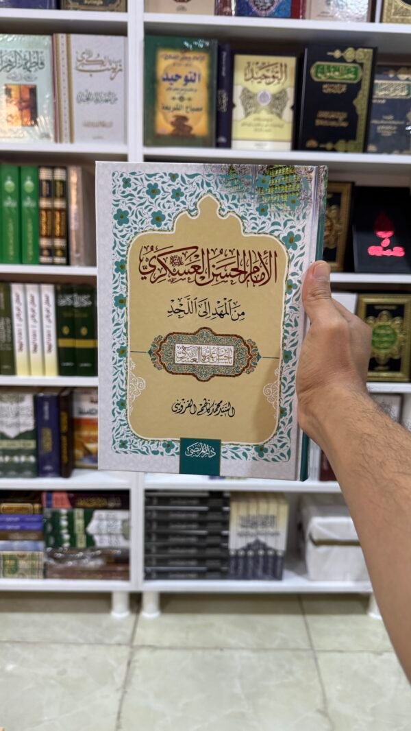 الامام الحسن العسكري من المهد الى اللحد