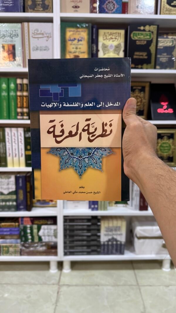 نظرية المعرفة