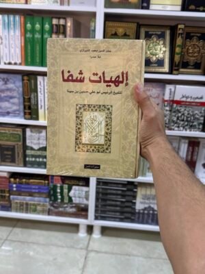 الهيات شفا