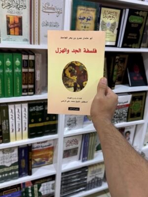 فلسفة الجد والهزل