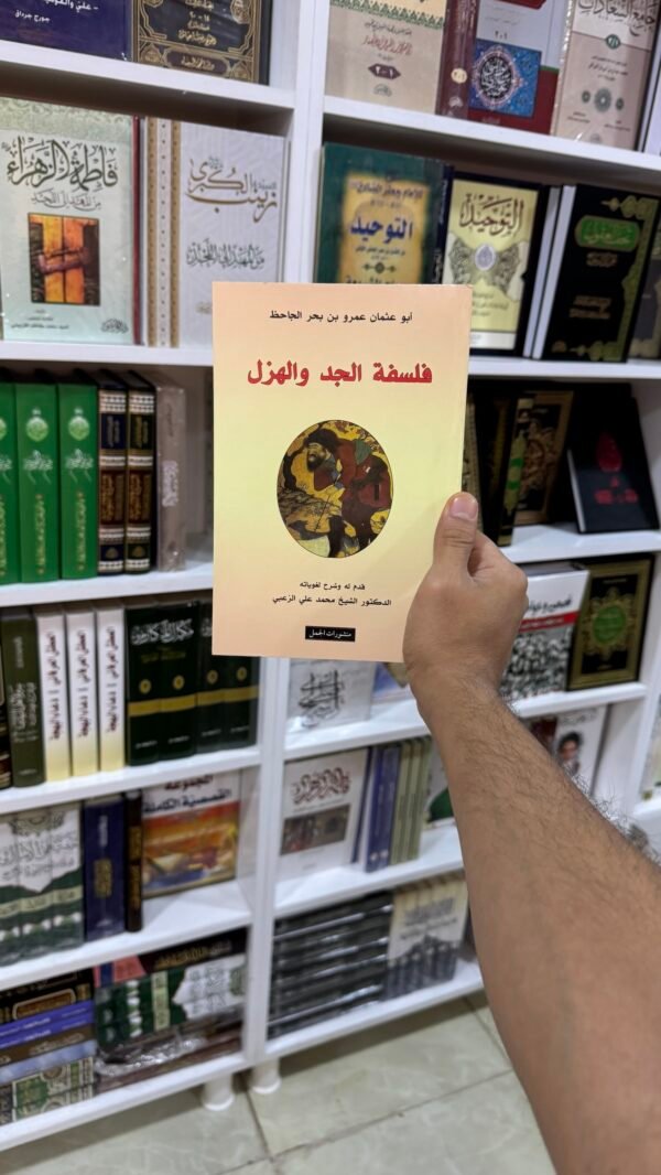 فلسفة الجد والهزل
