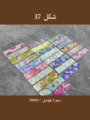 فواصل شكل 37