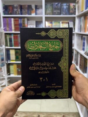 جامع السعادات