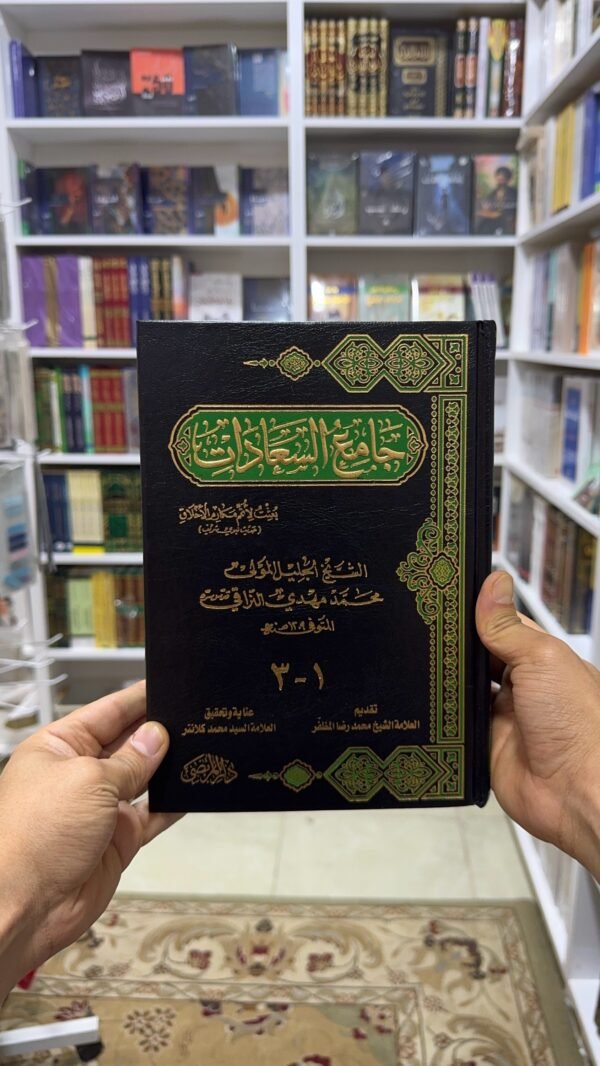 جامع السعادات
