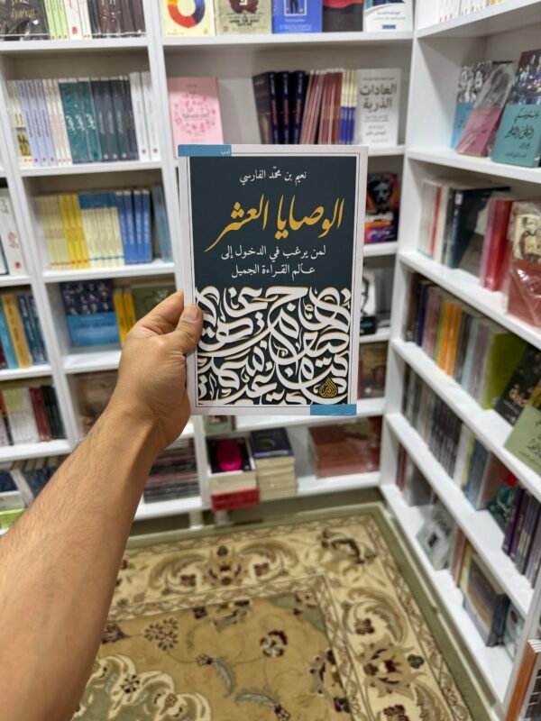الوصايا العشر
