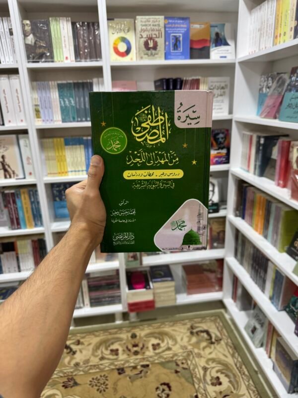 سيرة المصطفى من المهد الى اللحد